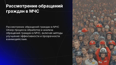 рассмотрение обращений граждан в мчс