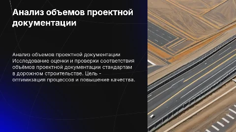 Анализ объемов проектной документации для дорожного строительства