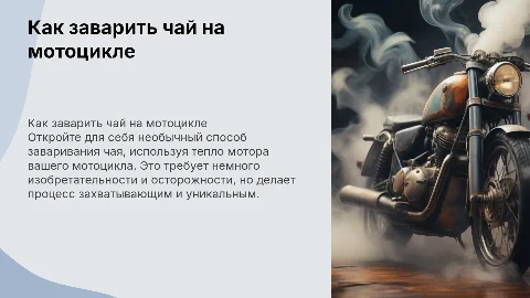 Как заварить чай на мотоцикле?