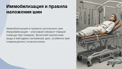 Иммобилизация и правила наложения шин: важные аспекты
