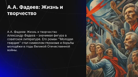 А.А.Фадеев.Биография и творчество.Роман "Молодая гвардия"