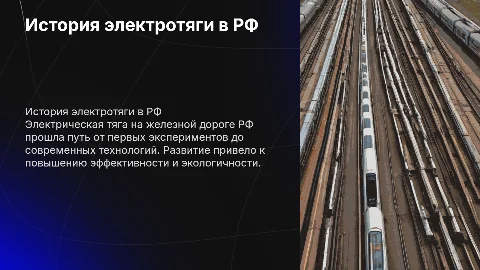 история развития электрической тяги на железной дороге рф