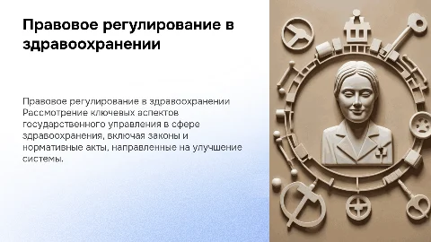Правовое регулирование государственного управления в здравоохранении