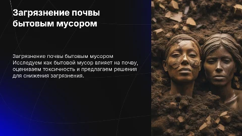 Проблема загрязнения почвы бытовым мусором и пути решения