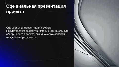 Официальная презентация