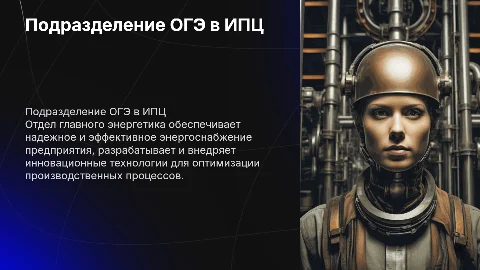 Роль и задачи отдела главного энергетика в ИПЦ