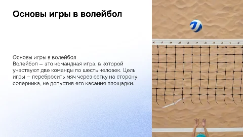 1. Правила игры в волейбол