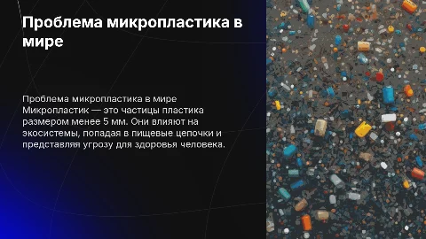 С проблемой микропластик