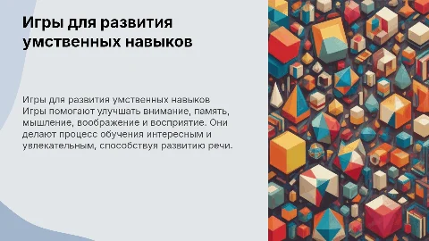 Игры для развития внимания, памяти и мышления