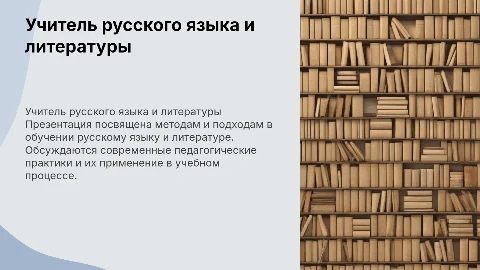 презентация учителя русского языка и литературы