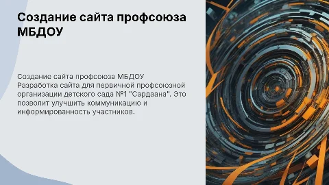 Создание сайта профсоюза МБДОУ "Сардаана"
