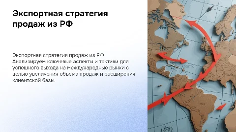 Стратегия продаж на экспорт из РФ в страны дальнего зарубежья