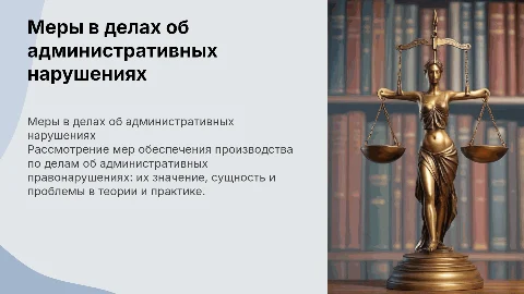 МЕРЫ ОБЕСПЕЧЕНИЯ ПРОИЗВОДСТВА ПО ДЕЛАМ ОБ АДМИНИСТРАТИВНЫХ ПРАВОНАРУШЕНИЯХ: ЗНАЧЕНИЕ, СУЩНОСТЬ, ПРОБЛЕМЫ ТЕОРИИ И ПРАКТИКИ