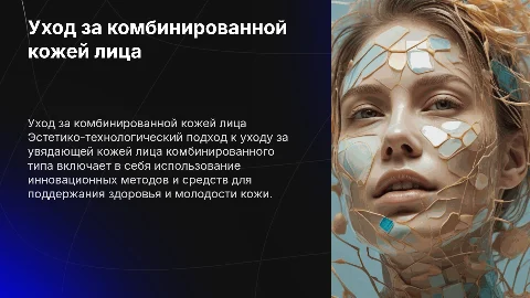 Эстетико-технологический процесс ухода за увядающей кожей