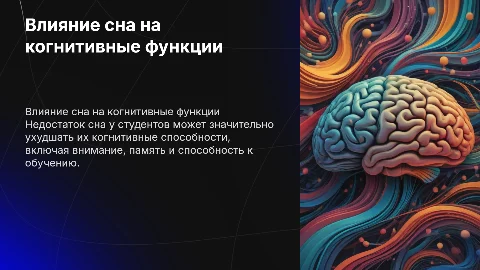 Влияние дефицита сна на когнитивные функции студентов