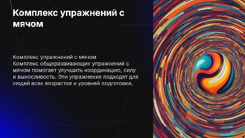 комплекс общеразвивающих упражнений с мячом