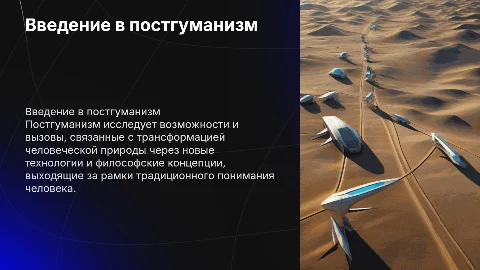 Постгуманизм
