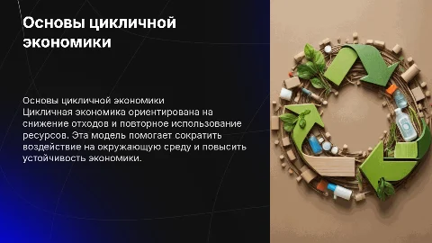 цикличная экономика