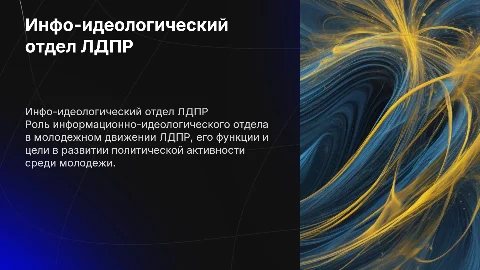 Информационно-идеологический отдел молодежки лдпр