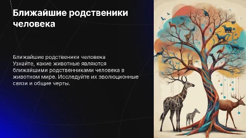 ближайшие родственики человека среди животных