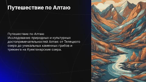 Трекинг на Куектанарские озера и достопримечательности Алтая