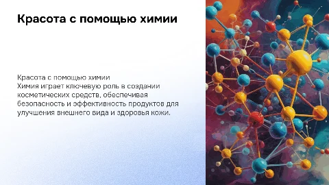 "Красота с помощью химии"