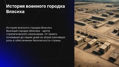 История военного городка Власиха