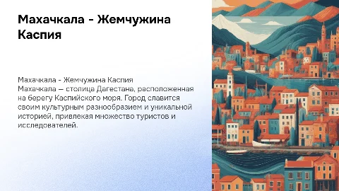 Махачкала