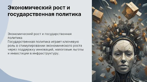 Государственная политика, стимулирующая экономический рост