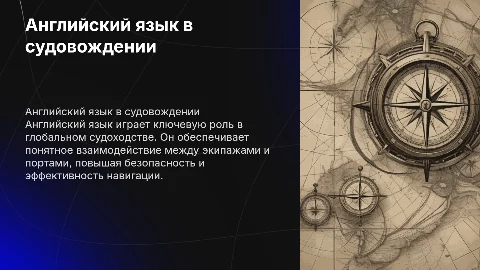 роль английского языка в судовождении