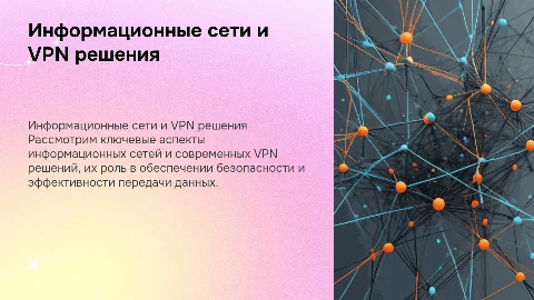 Информационные сети, VPN решения
