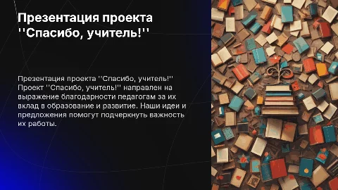 Презентация к проекту "Спасибо, учитель!"