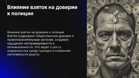 Взятки и доверие к правоохранительным органам