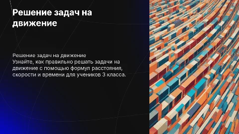 расстояние скорость время задачи на движение 3 класс