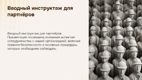 вводный инструктаж для сторонних организаций