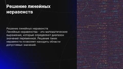Решение линейных неравенств