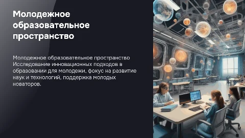 молодежная образовательное пространство наук новаторы