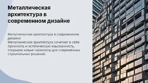 металлическая архитектура