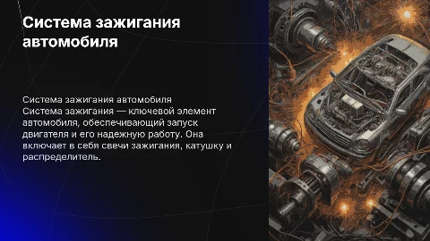 Система зажигания