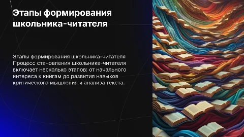 Этапы формирования школьника-читателя
