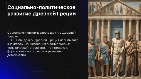 Социально-политическое развитие Древней Греции в ХI-IХ вв. до н.э