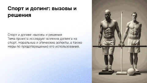 индивидуальный проект на тему спорт и допинг