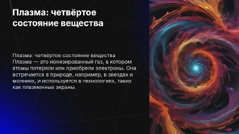 Плазма - четвёртое состояние вещества