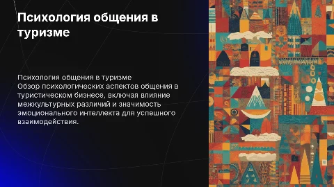 Обзор психологических аспектов общения в туристическом бизнесе