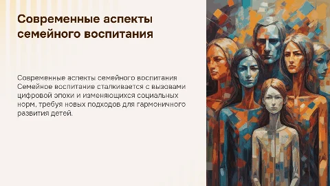 Современные тенденции и проблемы семейного воспитания