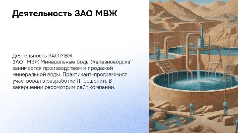 Деятельность ЗАО МВЖ Минеральные Воды Железноводска