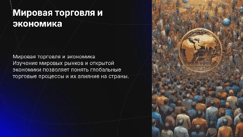 Мировая торговля и открытая экономика