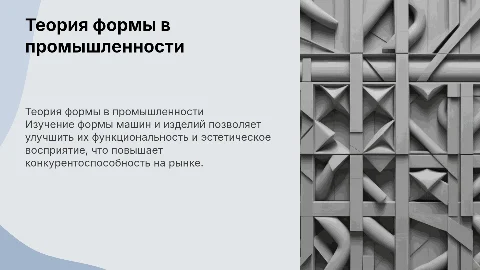 Поиски в области теории формы машин и изделий