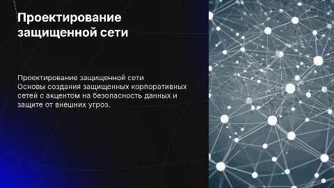 Проектирование защищенной сети организации