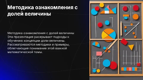 методика ознакомления с доли величины